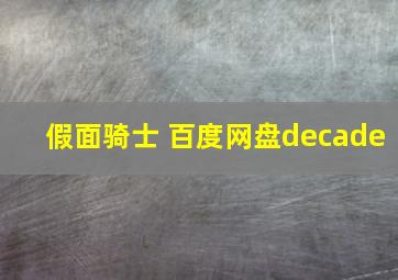 假面骑士 百度网盘decade